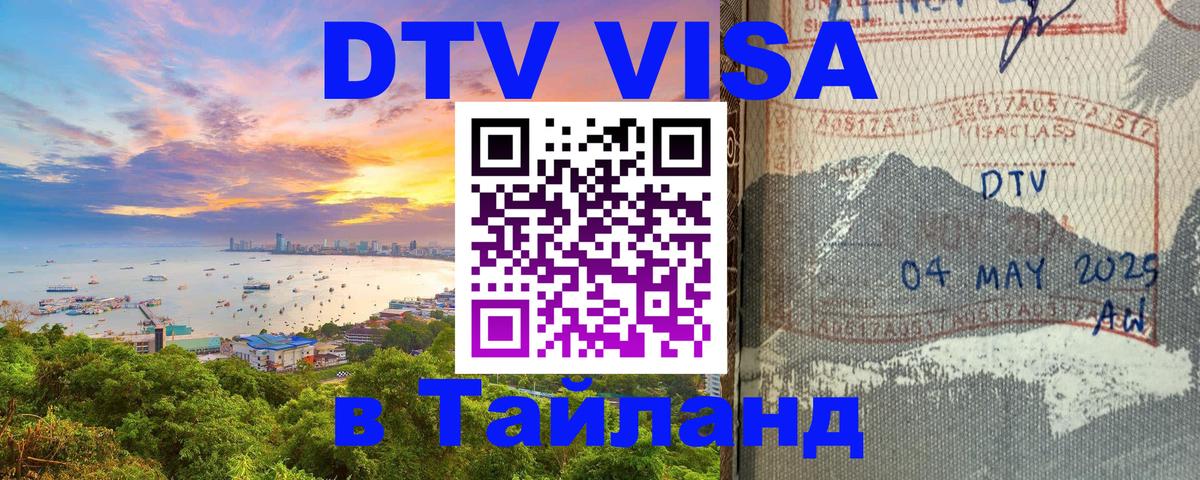 Долгосрочная виза DTV в Тайланд 